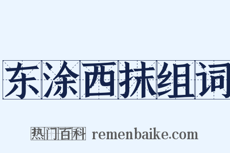 东涂西抹组词是什么意思的图片